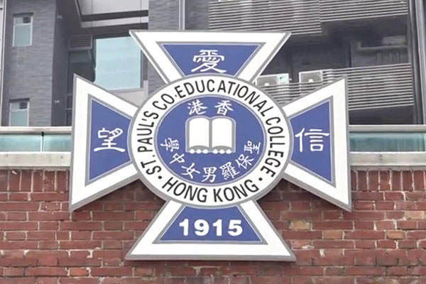 圣保罗男女中学_2