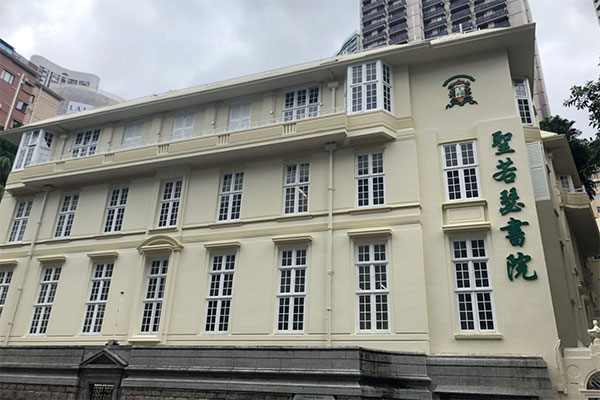 圣若瑟书院_0