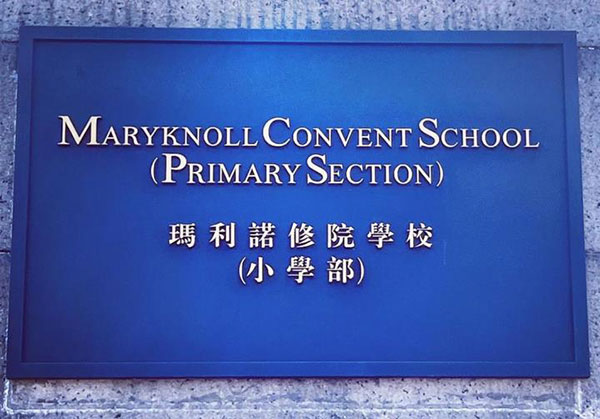 玛利诺修院学校（小学部）_12