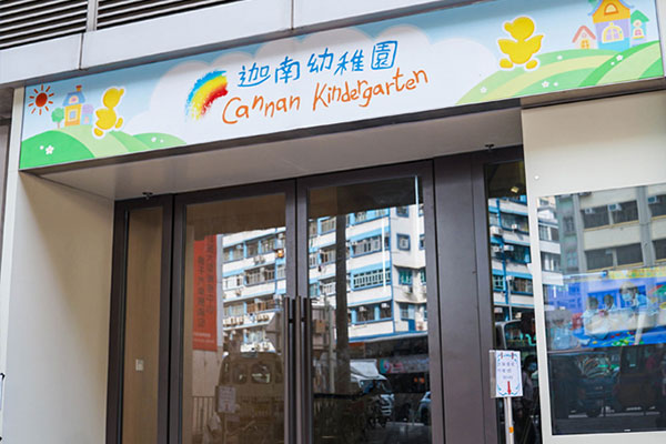 迦南幼稚园（九龙城）_0