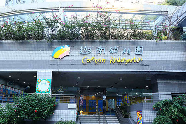 迦南幼稚园（丽港城）_0