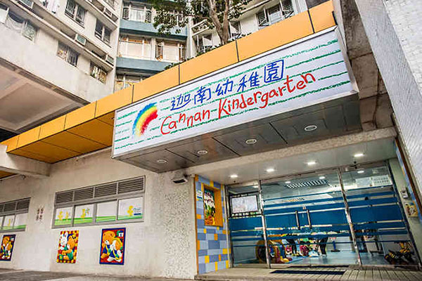 迦南幼稚园（丽港城）_5