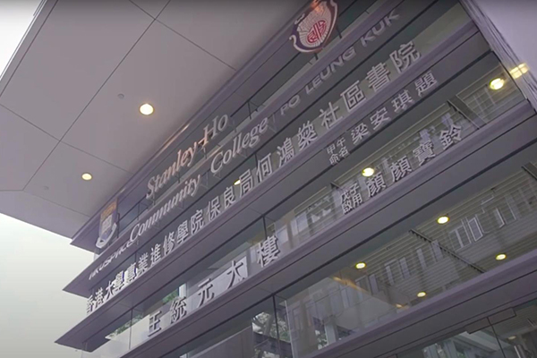 香港大学保良局何鸿燊社区书院_1