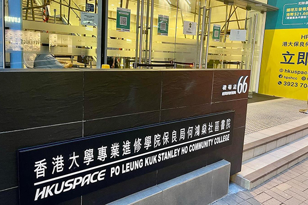香港大学保良局何鸿燊社区书院_4
