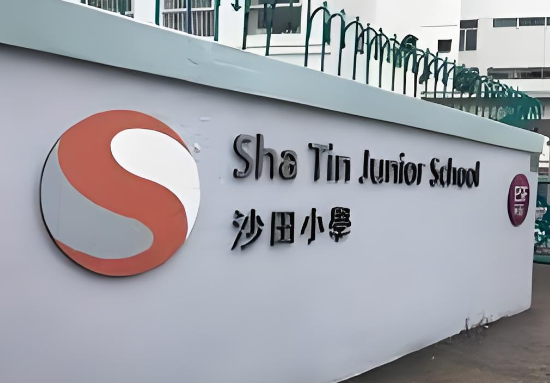 香港沙田小学