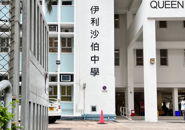 伊利沙伯中学