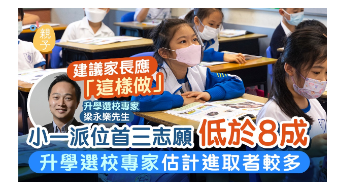 香港小一申请竞争白热化！2024年首三志愿录取率跌破80%，这些准备必须提前做！