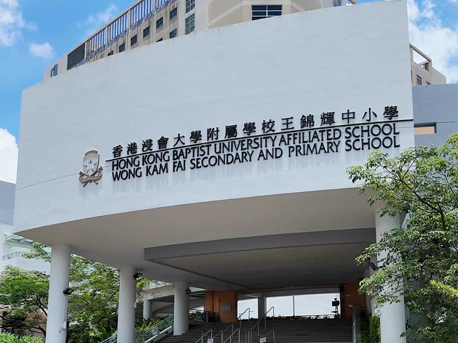 香港浸会大学附属学校王锦辉中小学_0