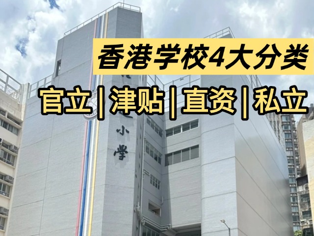 香港学制｜香港学校分4大类　一文分清官立、津贴、直资、私立