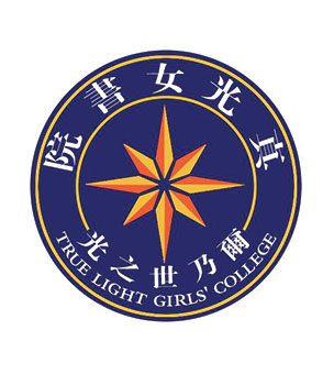 香港真光女书院