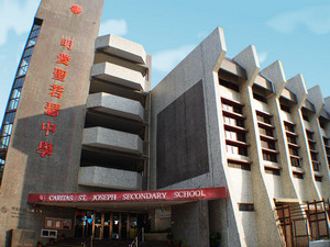 明爱圣若瑟中学