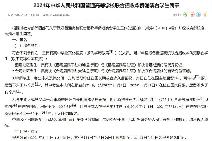 华侨生联考2024新政策（2024年华侨生联考招生简章发布）