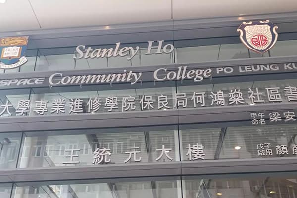 香港大学保良局何鸿燊社区书院_3