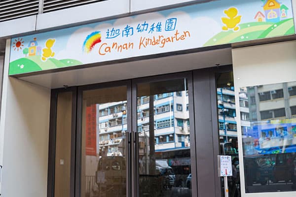 迦南幼稚园（九龙塘）_18