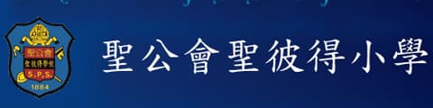 圣公会圣彼得小学