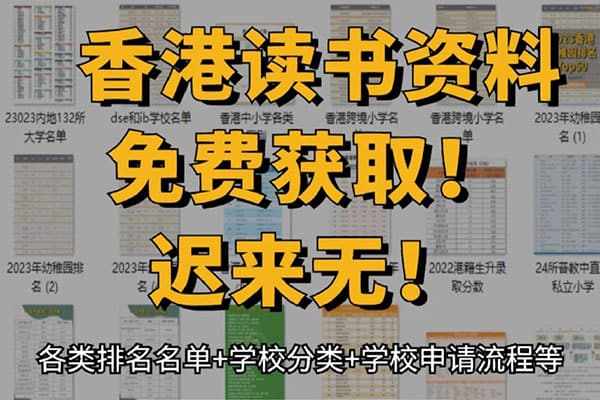 香港升学插班资料免费领取（2024最新）