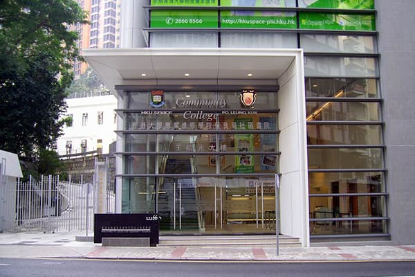 香港大学保良局何鸿燊社区书院_0