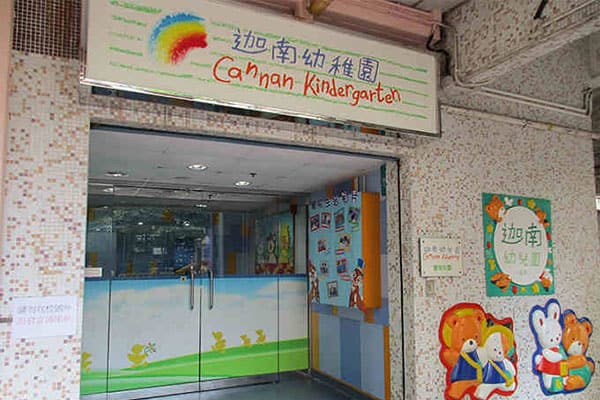 迦南幼稚园（九龙城）_27