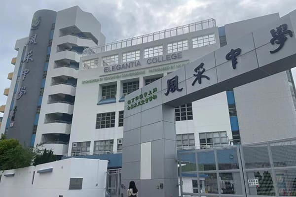 香港风采中学排名第几
