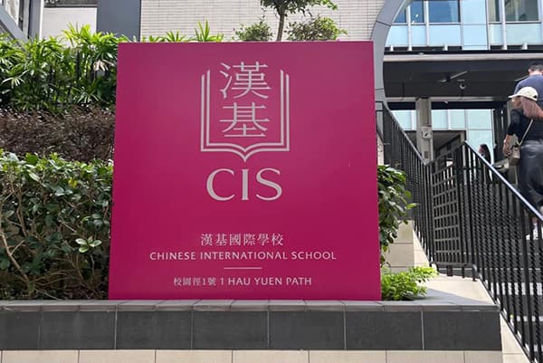 汉基国际学校入学申请、面试流程和面试心得