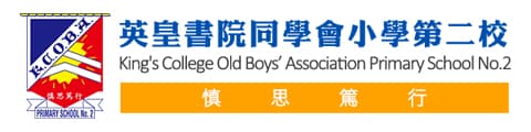 英皇书院同学会小学第二校