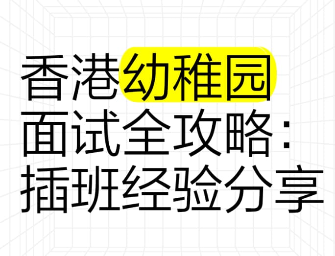 香港幼稚园面试全攻略：插班经验分享