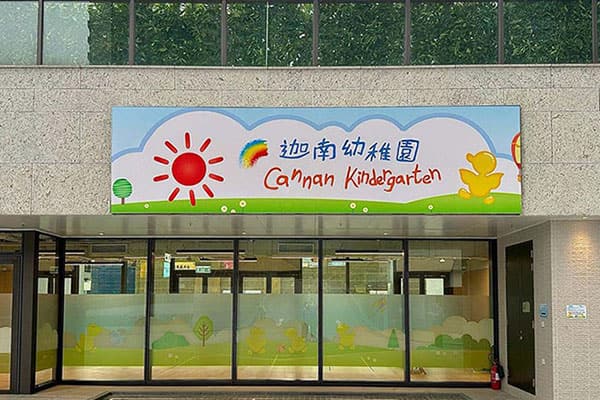 迦南幼稚园（丽港城）_1