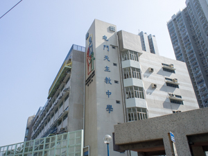 屯门天主教中学_0