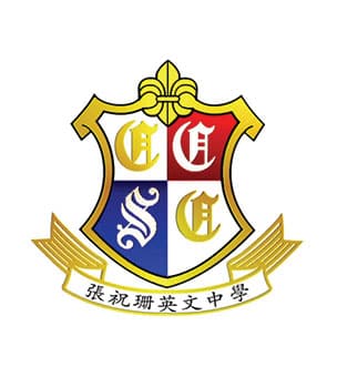 张祝珊英文中学