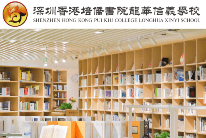 深圳香港培侨书院龙华信义学校_0