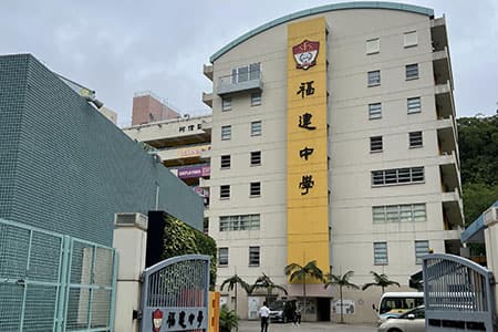 香港福建中学_0