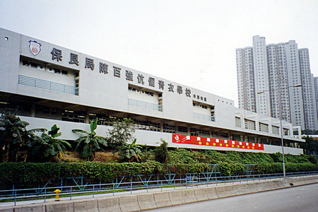 保良局陈百强伉俪青衣学校