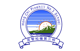 匡智松岭第三校