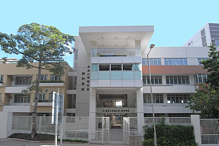 香港心理卫生会臻和学校_0